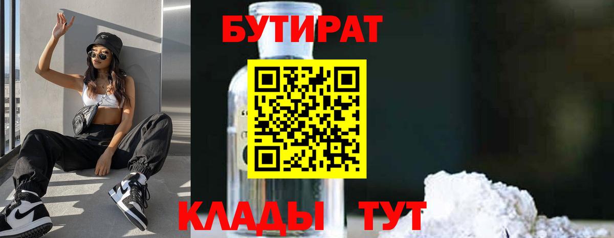 Бутират 1.4BDO  Вход с VPN  Щёлково 